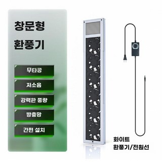 창문환풍기 무타공 창문 환기팬 배기 선풍기, 높이 108-126cm 7x14cm 부채