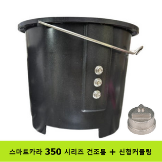 스마트카라 PCS-350 전용 플래티넘 건조통(신형)