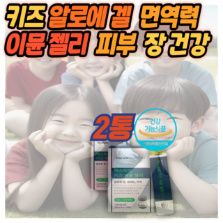 키즈 알로에베라 면역력 피부 장 3중 케어 어린이건강케어 이뮨 젤리 알로에겔 면역다당체250mg (올다팜), 2세트, 14회분