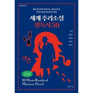 세계 추리소설 필독서 50:셜록 홈즈부터 히가시노 게이고까지 추리소설의 정수를 한 권에, 세계 추리소설 필독서 50, 무경, 박상민, 박소해, 이지유, 조동신(저), 센시오, 무경,박상민,박소해,이지유,조동신 저