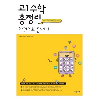 고등 수학(고1) 총정리 한권으로 끝내기 (2015 개정 교육과정) 쏠티북스