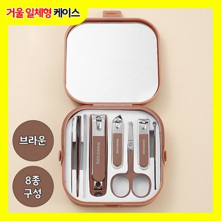 아임봄 거울 포함된 프리미엄 초강력 절삭 8종 손톱깍이 발톱깍이 손톱깎이 발톱깎이 세트, 1개, 브라운