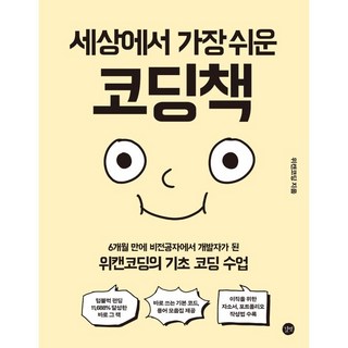 세상에서 가장 쉬운 코딩책:6개월 만에 비전공자에서 개발자가 된 위캔코딩의 기초 코딩 수업, 위캔코딩, 길벗 대표 이미지 - 파이썬 책 추천