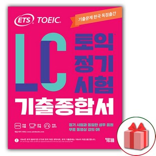 선물+ETS 토익 정기시험 기출종합서 LC 리스닝