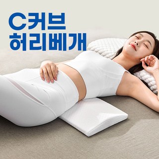 세븐데이즈 C커브 허리베개 디스크 낮은 요추베개, 1개, 크림화이트 쿨링에어
