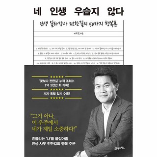 네 인생 우습지 않다 - 인생 일타강사 전한길의 50가지 행복론, 21세기북스 대표 이미지 - 전한길 한국사 추천