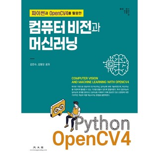 파이썬과 OpenCV4를 활용한 컴퓨터비전과 머신러닝