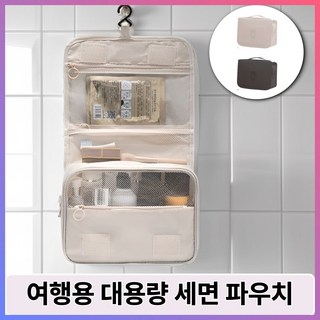 모벨리 여행용 세면 파우치 벽걸이