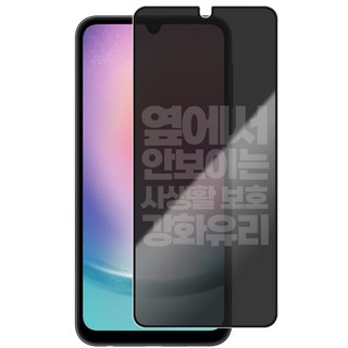 리빙그레이 갤럭시 A24 사생활 보호 강화유리 풀커버 액정 보호 필름