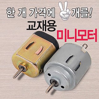 (1+1) 과학교재용 3V 미니모터 원형모터 소형모터, 똑딱이스위치(10p), 2개