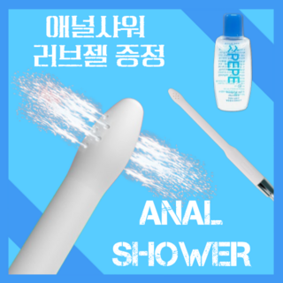 천국열차 애널세척 필수품 애널샤워 샤워헤드+마자지젤 애널 애널플레이 애널세척 게이 항문성교, 1세트, 화이트 대표 이미지 - 항문 기구 추천