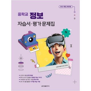 중학교 정보 자습서 정보