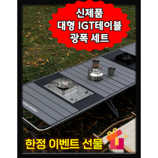 아로하닷컴 IGT테이블 대형 IGT캠핑테이블 세트 경량 모듈형 버너포함 올인원 캠핑테이블 블랙 상품 이미지