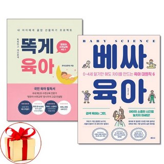 (사은품증정) 똑게육아 + 베싸 육아 (전2권) 부모필독서, (사은품증정) 똑게육아 + 베싸 육아 (전2권) 부모필