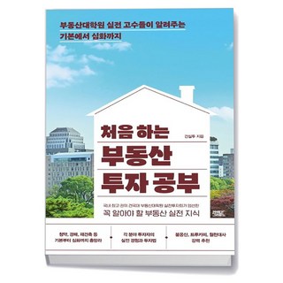 처음 하는 부동산 투자 공부