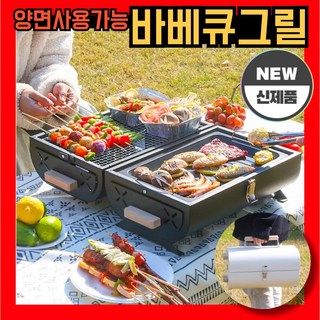 1. 바비큐닉 가정용..