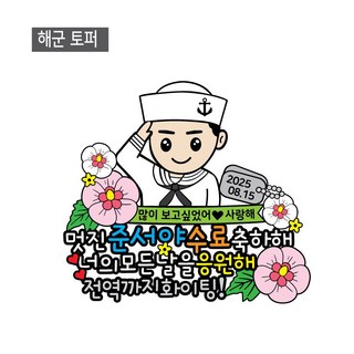 [금방망이뚝딱]군인 수료 전역 기념토퍼, 꽃다발토퍼, 1개, 해군