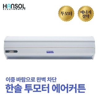 한솔 HS-90C 산업형 에어커튼 사진