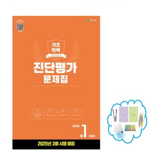 해법 기초학력 진단평가 문제집 2 3 4 5 6학년 중1학년 (8절)(2025년) 학년별 상품선택, 중학교1학년