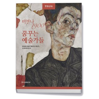 한경아르떼 비엔나 1900 꿈꾸는 예술가들 상품 이미지