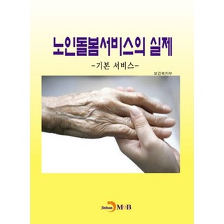 노인돌봄서비스의 실제:기본 서비스, 진한엠앤비, 보건복지부 저