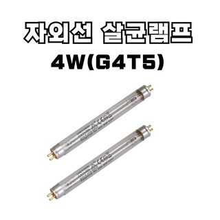 산쿄 자외선 살균 램프 4W(G4T5) 6W(G6T5) 8W(G8T5) 10W(G10T8) 15W(G15T8) 소독기 UV램프, 2개, 4W_G4T5
