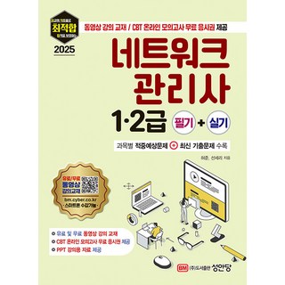 성안당 2025 최적합 네트워크관리사 1 2급 필기+실기, 2권 스프링철 - 분철시 주의