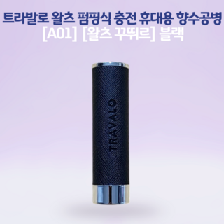 트라발로 왈츠 펌핑식 충전 휴대용 향수공병, [A01] [왈츠 꾸뛰르] 블랙, 1개