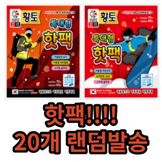 또또마켓 20개 랜덤 핫팩 붙이는핫팩 전기핫팩 군용핫팩 생리통핫팩 손난로핫팩 미니핫팩 발핫팩 캠핑핫팩 등산핫팩 휴대용핫팩 특대형핫팩 포켓손난로