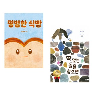 (종종그림) 평범한 식빵 + (메리 린 레이) 딱 맞는 돌을 찾으면 (전2권) (추천도서)