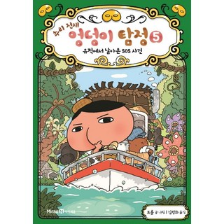 추리 천재 엉덩이 탐정, 5권 유적에서 날아온 SOS 사건, 아이세움, 트롤