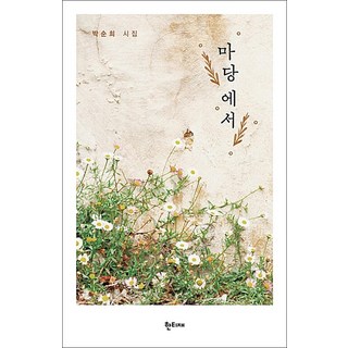 마당에서 (한티재 시선 4), 단품, 한티재