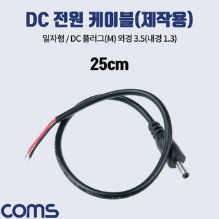 (30개) BB961 Coms DC 전원 케이블 제작용 DC Male 플러그 외경 3.5 내경1.3, 30개