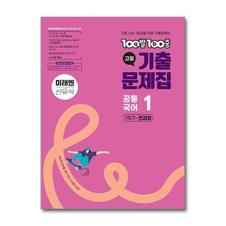 사은품) 백발백중 기출문제집 고등 공통국어 1 1학기 전과정 미래엔 신유식 (2025년), 국어영역, 고등학생