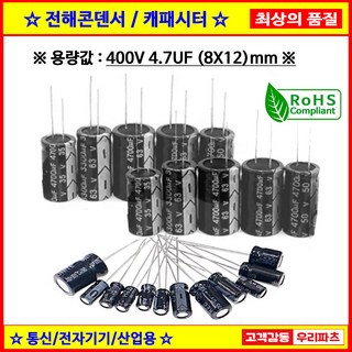 전해콘덴서 400V 4.7UF 8X12 CAPACITOR 105도 전해캐패시터 컨덴서 capacitor 콘덴서 캐패시터, 1개