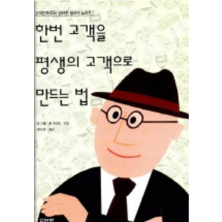 한번 고객을 평생의 고객으로 만드는 법, 장락, 칼 소웰,폴 브라운 공저