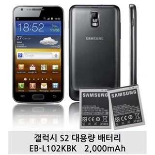 갤럭시 S2 대용량 정품 배터리 2000mAh EBL102GBK (미사용) 갤럭시줌2
