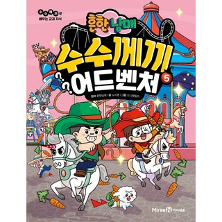 아이세움 흔한남매 수수께끼 어드벤처 1-5권세트