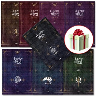 나 혼자만 레벨 업 1-8권세트