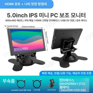휴대용 미니모니터 7인치 보조모니터 HDMI 10인치, 5인치 IPS HDMI 인터페이스+나비, 1cm
