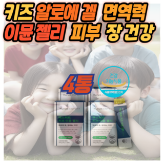 키즈 알로에베라 면역력 피부 장 3중 케어 어린이건강케어 이뮨 젤리 알로에겔 면역다당체250mg (올다팜), 4세트, 14회분