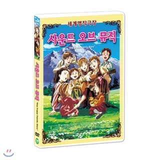 [DVD] [세계명작애니메이션] 사운드 오브 뮤직 : 트랩일가 이야기 (The Trapp Family Story DVD)