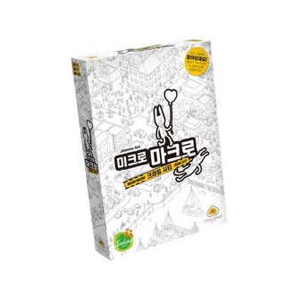 미크로마크로 보드게임