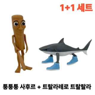 하루템상점 이탈리안 브레인롯 밈 피규어 세트 3D프린팅 모형, 사후르 + 트랄랄라 2개 1세트, 1개