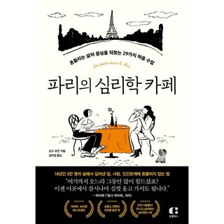파리의 심리학 카페 : 흔들리는 삶의 중심을 되찾는 29가지 마음 수업, 모드 르안 저/김미정 역, 클랩북스