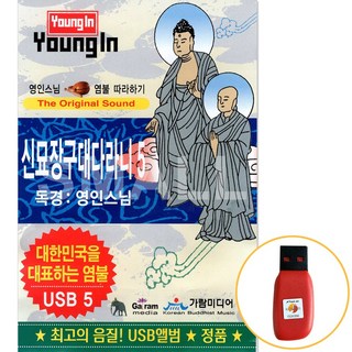 에스몰11 USB 영인스님 염불 따라하기 신묘장구대다라니