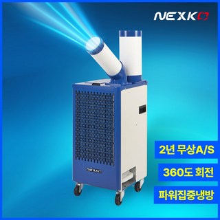 넥스코 산업용 에어컨 이동식