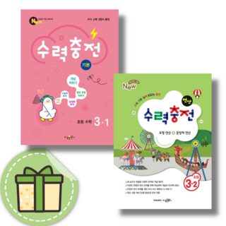 수력충전 초등 3-1 3-2 3학년 수학 #Newbook, 수력충전 초등 3-1 (2025), 초등3학년