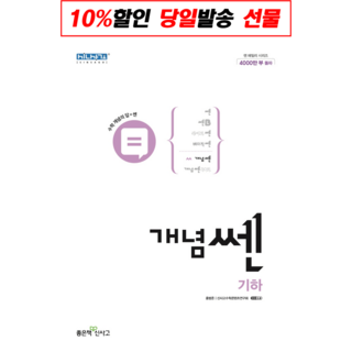 !깜짝 사은품! 개념 쎈 고등 기하 (2022) 상품 이미지
