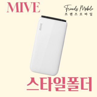 mive폴더폰